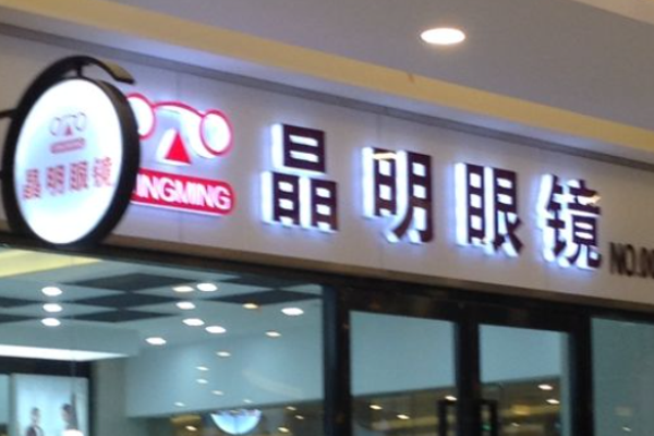 晶明眼镜加盟