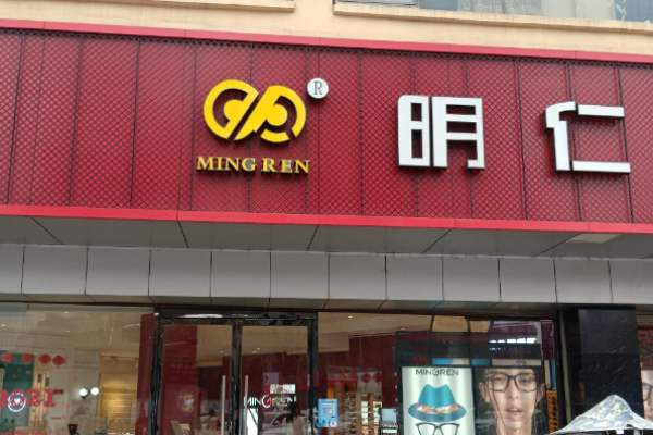 明仁眼镜加盟