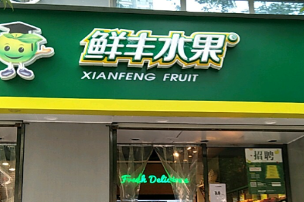 鲜丰水果店加盟