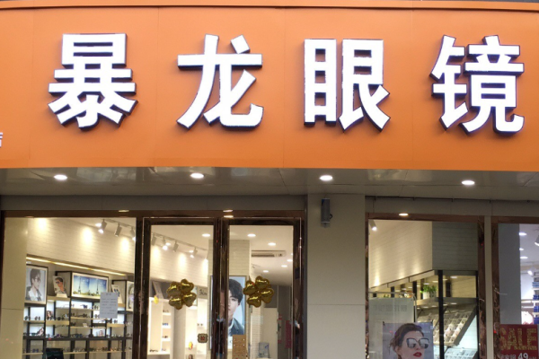 暴龙眼镜加盟