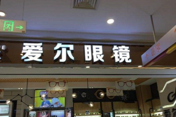 爱尔眼镜加盟