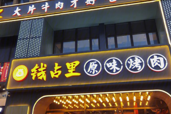 钱占里原味烤肉加盟