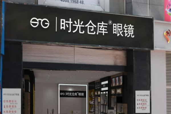时光仓库眼镜