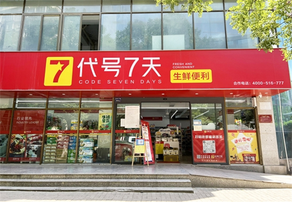 代号7天便利店