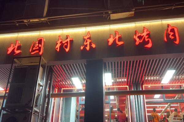 北国村东北烤肉加盟
