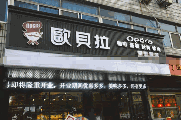 欧贝拉蛋糕加盟