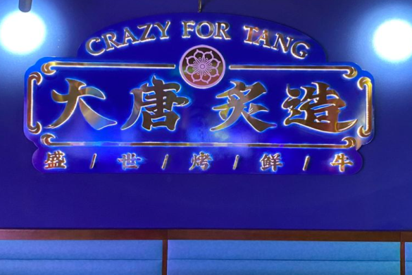 大唐炙造烤肉
