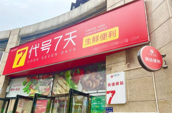 代号7天便利店