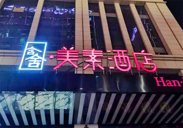 含舍美素酒店