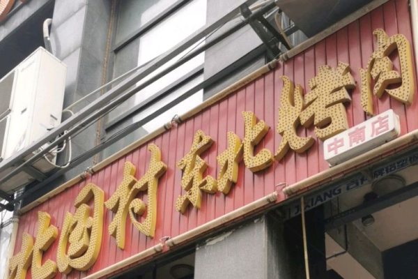 北国村东北烤肉加盟