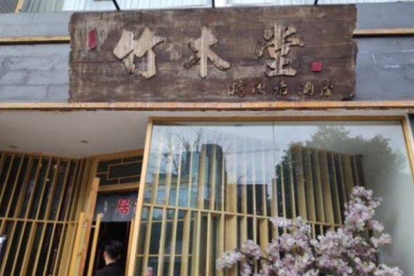 竹木堂烤肉居酒屋加盟