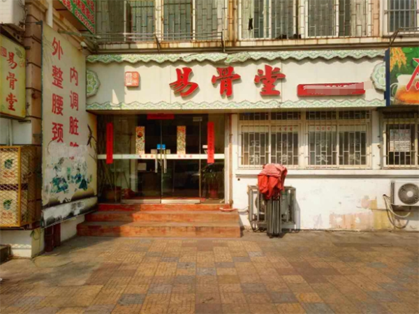 易骨堂
