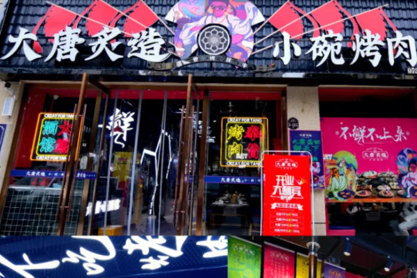 大唐炙造烤肉