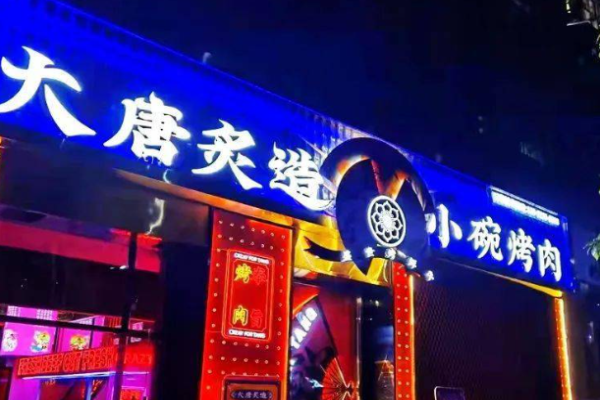 大唐炙造烤肉