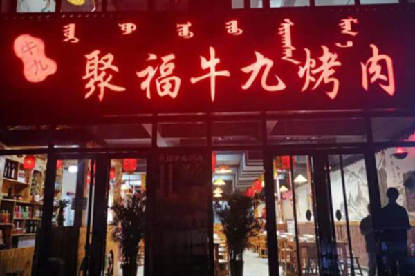 聚福牛九烤肉加盟