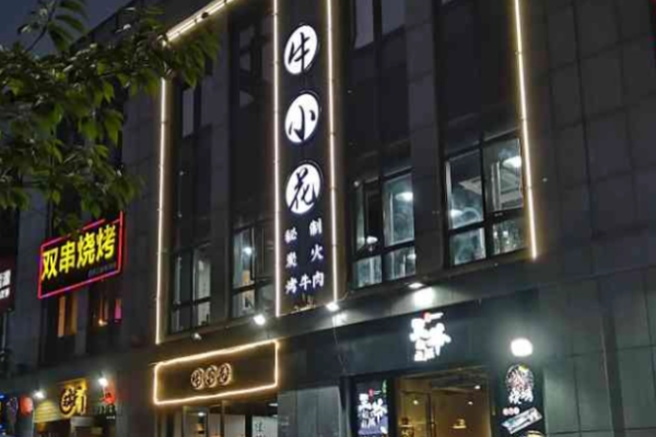 牛小花烤肉店加盟