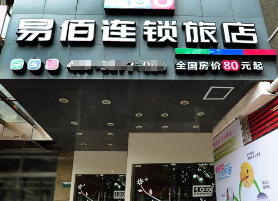 易佰连锁酒店加盟