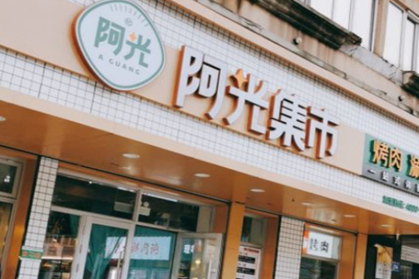 阿光集市烤肉加盟