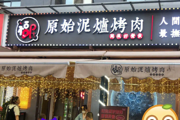 原始泥炉烤肉加盟