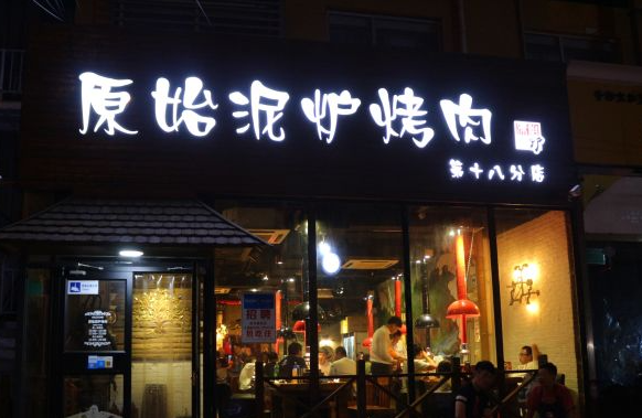 原始泥炉烤肉加盟