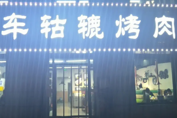 车轱辘烤肉加盟