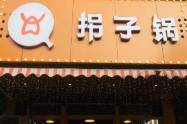 拐子锅烤肉
