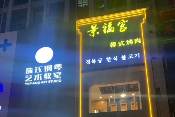 景福宫韩式烤肉加盟