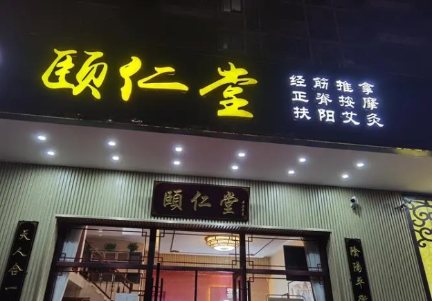 颐仁堂加盟