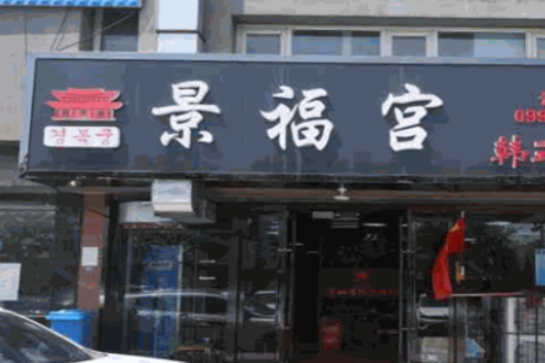 景福宫韩式烤肉加盟