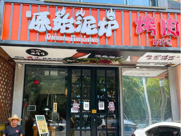 原始泥炉烤肉加盟