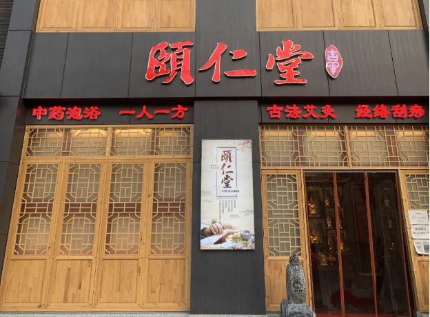颐仁堂加盟