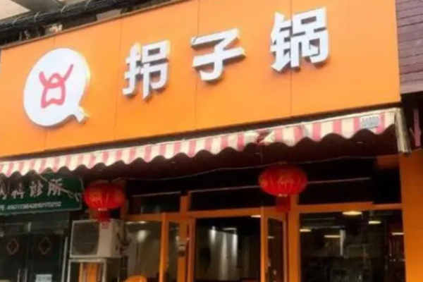 拐子锅烤肉