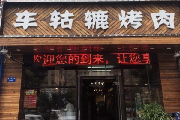 车轱辘烤肉加盟
