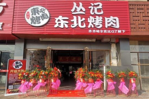 丛记东北烤肉加盟