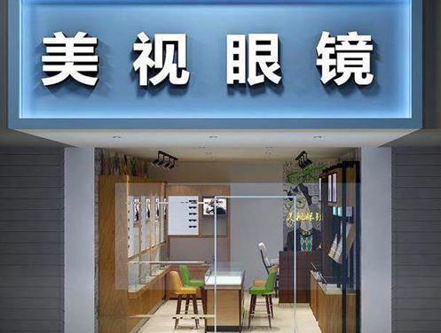 美视眼镜加盟