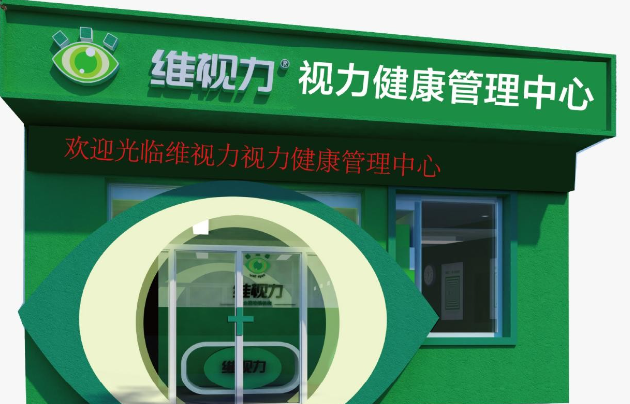 维视力加盟