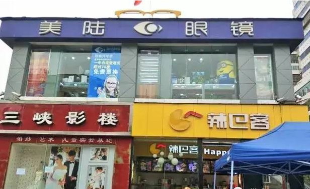 美陆眼镜加盟