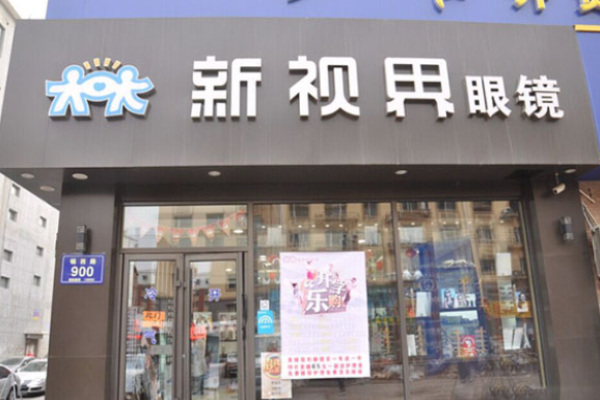 新视界眼镜加盟