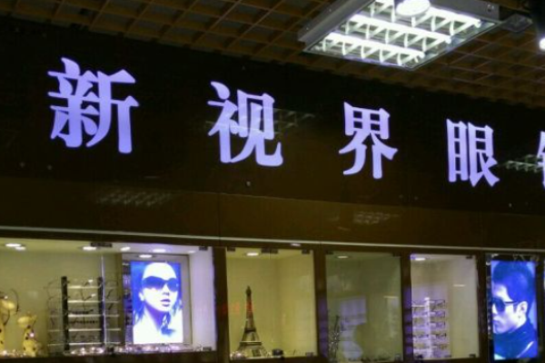 新视界眼镜加盟