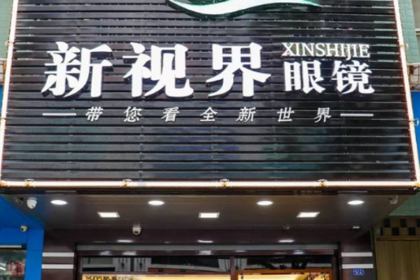 新视界眼镜加盟