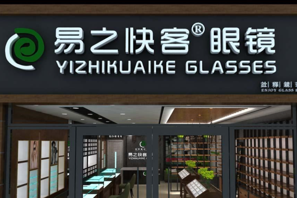 易之快客眼镜加盟