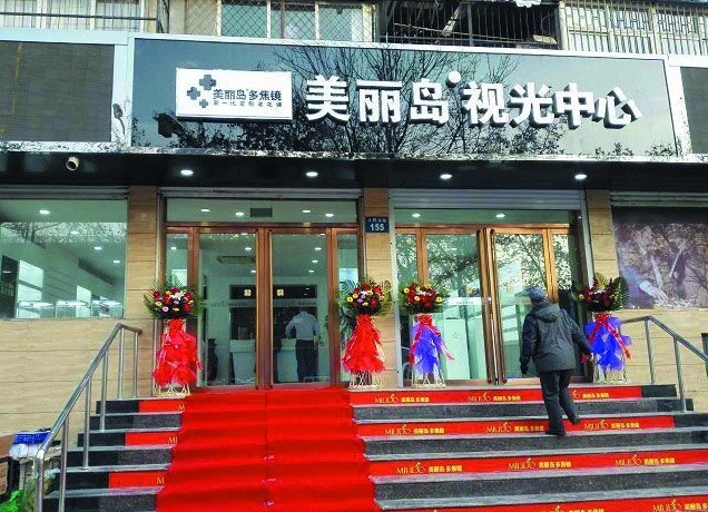 美丽岛眼镜视光机构加盟