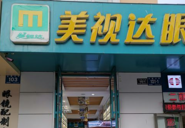 美视达眼镜加盟
