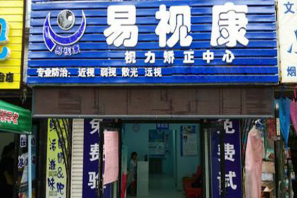 易视康眼镜加盟