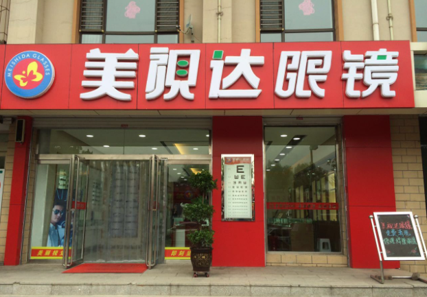 美视达眼镜加盟