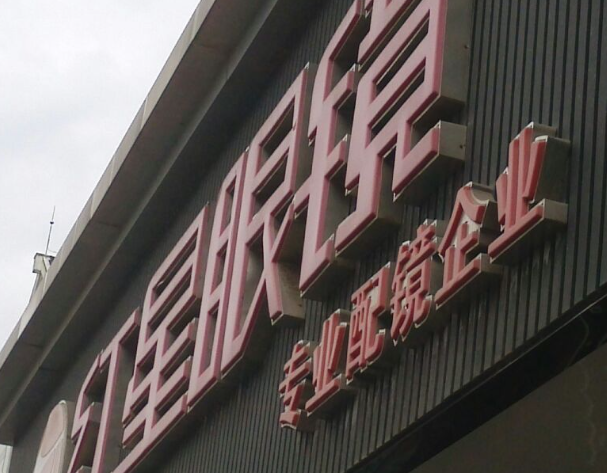 红星眼镜加盟