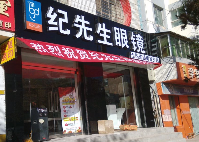 纪先生眼镜加盟