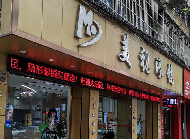 美视眼镜加盟