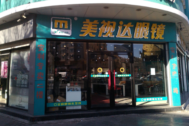 美视达眼镜加盟