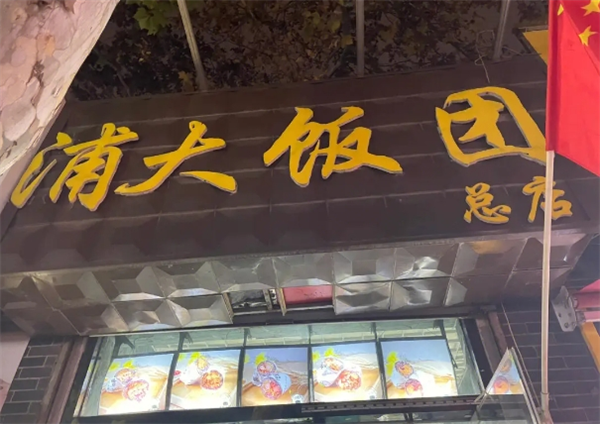 浦大饭团